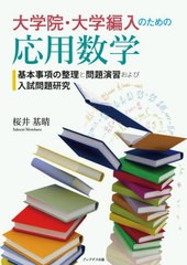 [書籍とのメール便同梱不可]送料無料有/[書籍]/大学院・大学編入のための応用数学 基本事項の整理と問題演習および入試問題研究/桜井基晴