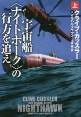 [書籍のメール便同梱は2冊まで]/[書籍]/宇宙船〈ナイトホーク〉の行方を追え 上 / 原タイトル:NIGHTHAWK.Vol.1 (扶桑社ミステリー)/クラ