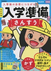 [書籍のメール便同梱は2冊まで]/[書籍]/入学準備さんすう 5〜6歳 (学研の頭脳開発)/親野智可等/監修/NEOBK-2776418