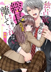 [書籍のメール便同梱は2冊まで]/[書籍]/独占欲強めな総長さまは、絶対に私を離してくれない。 (ケータイ小説文庫 す2-2 野いちご)/朱珠*/