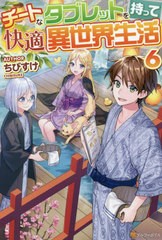 [書籍のメール便同梱は2冊まで]/[書籍]/チートなタブレットを持って快適異世界生活 6/ちびすけ/〔著〕/NEOBK-2792418