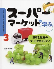 [書籍]/スーパーマーケットで「食」を知る! 3/梅澤真一/監修/NEOBK-2849322