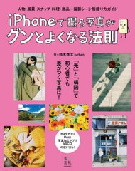 [書籍のメール便同梱は2冊まで]/[書籍]/iPhoneで撮る写真がグンとよくなる法則 人物・風景・スナップ・料理・商品...撮影シーン別撮り方