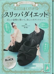 [書籍]/はくだけ!スリッパダイエット BLACK/谷英子/NEOBK-2864362