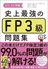 [書籍とのメール便同梱不可]/[書籍]/史上最強のFP3級問題集 23-24年版/高山一恵/監修 オフィス海/著/NEOBK-2865082