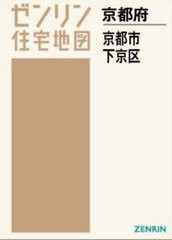 送料無料/[書籍]/A4 京都府 京都市 下京区 (ゼンリン住宅地図)/ゼンリン/NEOBK-2870826