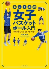 [書籍のメール便同梱は2冊まで]/[書籍]/楽しく上達女子バスケットボール入門 サガジョメソッド/田島稔/著/NEOBK-2871554