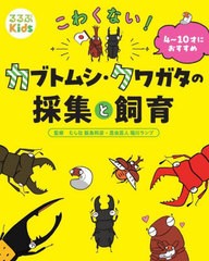 [書籍のメール便同梱は2冊まで]/[書籍]/こわくない!カブトムシ・クワガタの採集と飼育 (るるぶKids)/飯島和彦/監修 堀川ランプ/監修/NEOB