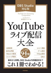 [書籍のメール便同梱は2冊まで]送料無料有/[書籍]/YouTubeライブ配信大全 OBS Studio対応版/リンクアップ/著 アバンク/監修/NEOBK-287307