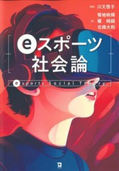 [書籍のメール便同梱は2冊まで]/[書籍]/eスポーツ社会論/川又啓子/編著 菊地映輝/著 權純鎬/著 北條大和/著/NEOBK-2880426