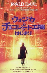 [書籍のメール便同梱は2冊まで]/[書籍]/ウォンカとチョコレート工場のはじまり ロアルド・ダールの『チョコレート工場の秘密』の前日譚! 