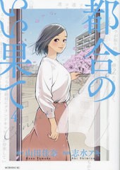 [書籍のメール便同梱は2冊まで]/[書籍]/都合のいい果て 4 (モーニングKC)/山田佳奈/劇作 志水アキ/漫画/NEOBK-2938130