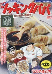 [書籍]/クッキングパパ カキ餃子・春巻き (講談社プラチナコミックス)/うえやまとち/著/NEOBK-2941954