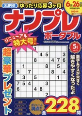 [書籍のメール便同梱は2冊まで]/[書籍]/SUPERナンプレポータブル 2024年5月号/インテルフィン/NEOBK-2953138