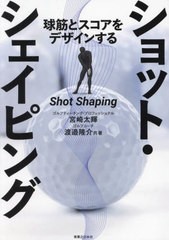 [書籍のメール便同梱は2冊まで]/[書籍]/球筋とスコアをデザインするショット・シェイピング (ワッグルゴルフブック)/宮崎太輝/著 渡邉隆