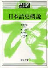 [書籍]/日本語史概説 / 日本語ライブラリー/沖森卓也 陳力衛 肥爪周二 山本真吾/NEOBK-750339