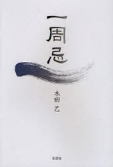 [書籍のゆうメール同梱は2冊まで]/[書籍]一周忌/木田乙/著/NEOBK-902347