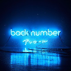 送料無料有/[CD]/back number/アンコール [通常盤]/UMCK-1560