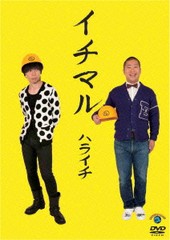 送料無料有/[DVD]/イチマル/ハライチ/ANSB-55075