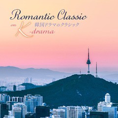 送料無料有/[CD]/クラシックオムニバス/韓国ドラマのクラシック Romantic Classic on K-drama/KICC-1517