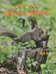 [書籍のメール便同梱は2冊まで]/[書籍]/はるくんのおすもう よつごのこりす/西村豊/著/NEOBK-1799619