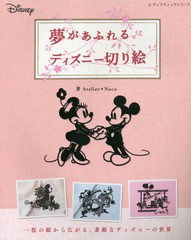 [書籍のゆうメール同梱は2冊まで]/[書籍]/夢があふれるディズニー切り絵 (レディブティックシリーズ4132)/Atelier*Naco/著/NEOBK-1879491