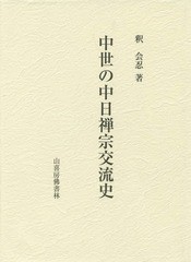 送料無料/[書籍]/中世の中日禅宗交流史/釈会忍/著/NEOBK-1893795