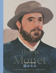 [書籍とのゆうメール同梱不可]/[書籍]/僕はモネ / 原タイトル:This is Monet (芸術家たちの素顔)/サラ・パップワース/文 オード・ヴァン