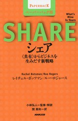 [書籍のメール便同梱は2冊まで]/[書籍]/シェア 〈共有〉からビジネスを生みだす新戦略 ペーパーバック版 / 原タイトル:What’s Mine Is Y