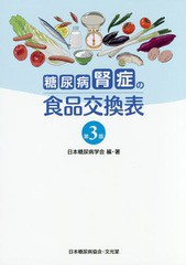 [書籍のゆうメール同梱は2冊まで]/[書籍]/糖尿病腎症の食品交換表 第3版/日本糖尿病学会/編・著/NEOBK-1959555