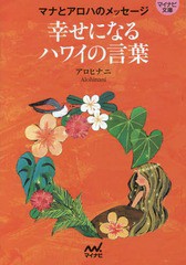 [書籍のゆうメール同梱は2冊まで]/[書籍]/幸せになるハワイの言葉 マナとアロハのメッセージ (マイナビ文庫)/アロヒナニ/著/NEOBK-196757