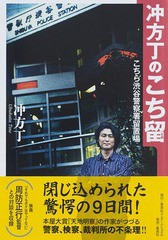 [書籍のゆうメール同梱は2冊まで]/[書籍]/冲方丁のこち留 こちら渋谷警察署留置場/冲方丁/著/NEOBK-1983467