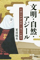 [書籍のゆうメール同梱は2冊まで]/[書籍]/文明・自然・アジール 女領主井伊直虎と遠江の歴史/夏目琢史/著/NEOBK-1990755