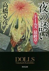 [書籍]/夜の誘い (角川文庫 た17-13 ドールズ 最終章)/高橋克彦/〔著〕/NEOBK-1991467