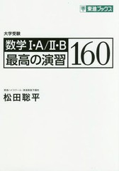 [書籍のゆうメール同梱は2冊まで]/[書籍]/数学1・A/2・B最高の演習160 大学受験 (東進ブックス)/松田聡平/著/NEOBK-1993243