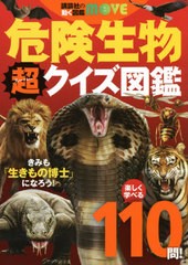 [書籍]/危険生物超(スーパー)クイズ図鑑 (講談社の動く図鑑MOVE)/今泉忠明/監修/NEOBK-2598675