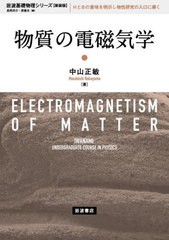 [書籍]/物質の電磁気学 (岩波基礎物理シリーズ)/中山正敏/著/NEOBK-2679731