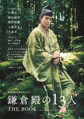 [書籍とのメール便同梱不可]/[書籍]/NHK2022年大河ドラマ「鎌倉殿の13人」THE BOOK (TVガイドMOOK)/東京ニュース通信社/NEOBK-2692979