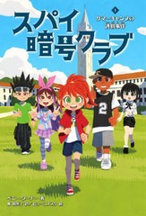 [書籍のメール便同梱は2冊まで]/[書籍]/スパイ暗号クラブ 1 / 原タイトル:THE CODE BUSTERS SPY CLUB.Book 1:CODE BUSTERS AT SPY CAMP/