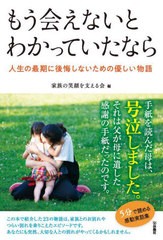 [書籍のメール便同梱は2冊まで]/[書籍]/もう会えないとわかっていたなら 人生の最期に後悔しないための優しい物語/家族の笑顔を支える会/