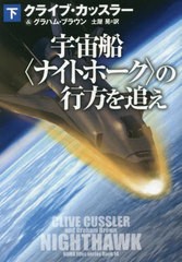 [書籍のメール便同梱は2冊まで]/[書籍]/宇宙船〈ナイトホーク〉の行方を追え 下 / 原タイトル:NIGHTHAWK.Vol.2 (扶桑社ミステリー)/クラ