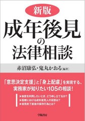 [書籍とのメール便同梱不可]送料無料有/[書籍]/成年後見の法律相談/赤沼康弘/編著 鬼丸かおる/編著/NEOBK-2777083