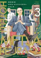 [書籍のメール便同梱は2冊まで]/[書籍]/ホテル・メッツァペウラへようこそ 3 (ハルタコミックス)/福田星良/著/NEOBK-2778123