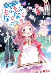 [書籍のメール便同梱は2冊まで]/[書籍]/異世界でもふもふなでなでするためにがんばってます。 10 (モンスターコミックス)/高上優里子/漫