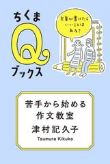 [書籍のメール便同梱は2冊まで]/[書籍]/苦手から始める作文教室 文章が書けたらいいことはある? (ちくまQブックス)/津村記久子/著/NEOBK-