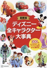 [書籍とのメール便同梱不可]/[書籍]/最新版 ディズニー全キャラクター大事典/M.L.ダンハム/文 ララ・バーゲン/文 上杉隼人/訳 大塚典子/