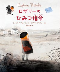 [書籍のメール便同梱は2冊まで]/[書籍]/ロザリーのひみつ指令 / 原タイトル:Captain Rosalie/ティモテ・ド・フォンベル/作 イザベル・ア