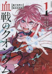 [書籍のメール便同梱は2冊まで]/[書籍]/血戦のクオンタム 〜量子世界の転生科学者〜 1 (モーニングKC)/佐々木善章/原作 大地幹/漫画/NEOB