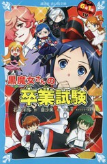 [書籍のメール便同梱は2冊まで]/[書籍]/6年1組黒魔女さんが通る!! 19 (講談社青い鳥文庫)/石崎洋司/作 亜沙美/絵 藤田香/キャラクター原