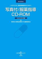 [書籍のメール便同梱は2冊まで]送料無料/[書籍]/わかりやすい薬剤情報の提供のための写真付/服薬指導CD-ROM 2023年3月版/患者向け医薬品